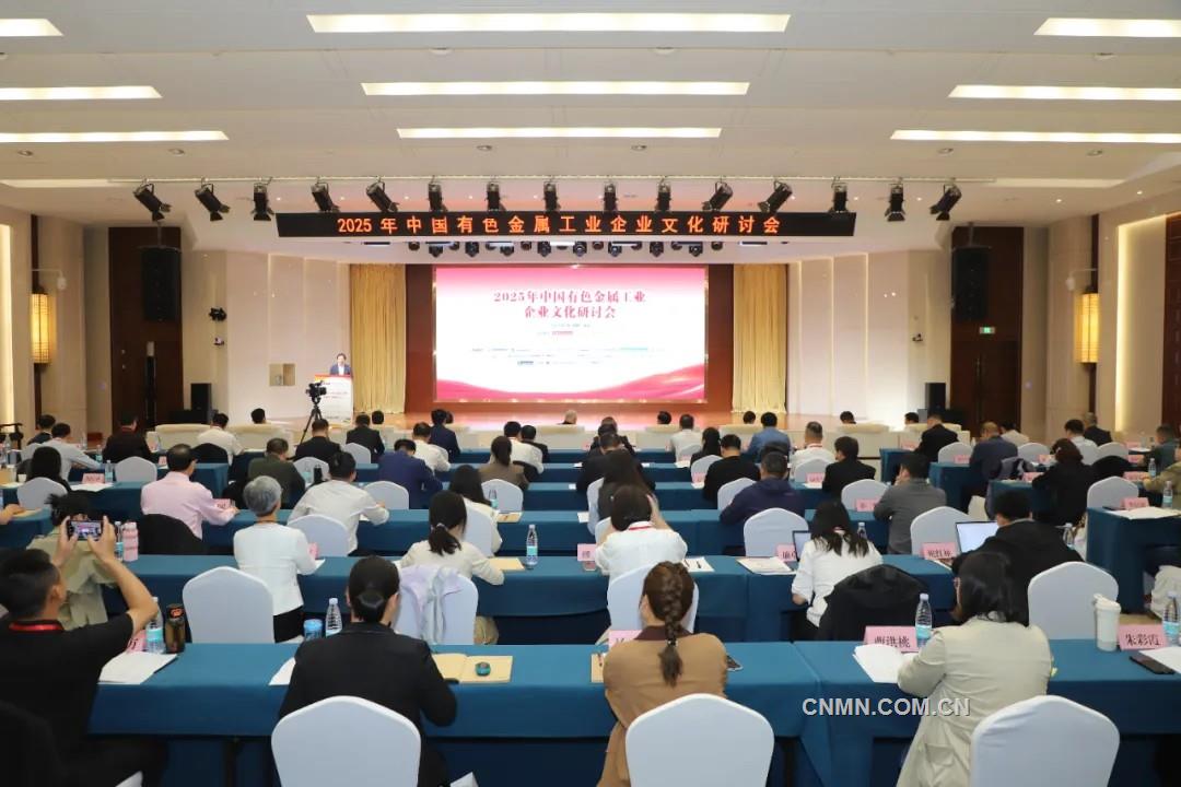 2025年中國有色金屬工業企業文化研討會召開
